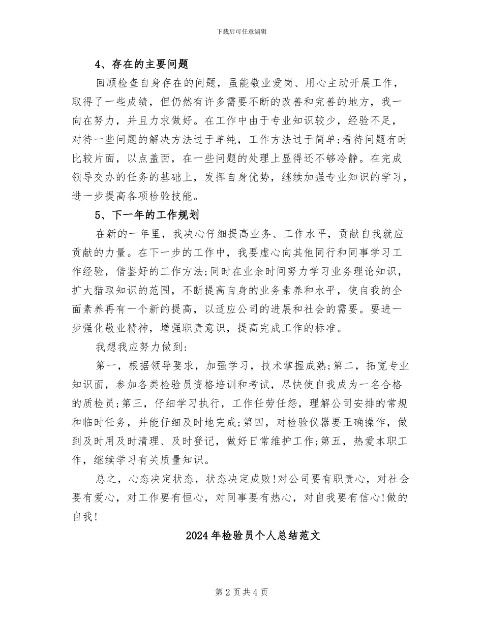 2024年检验员个人总结_第2页