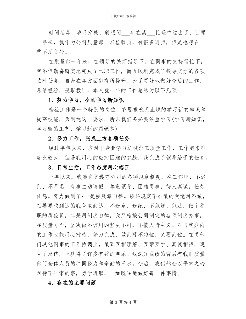 2024年检验员个人总结_第3页