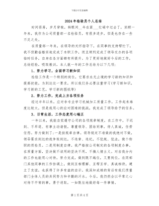 2024年检验员个人总结