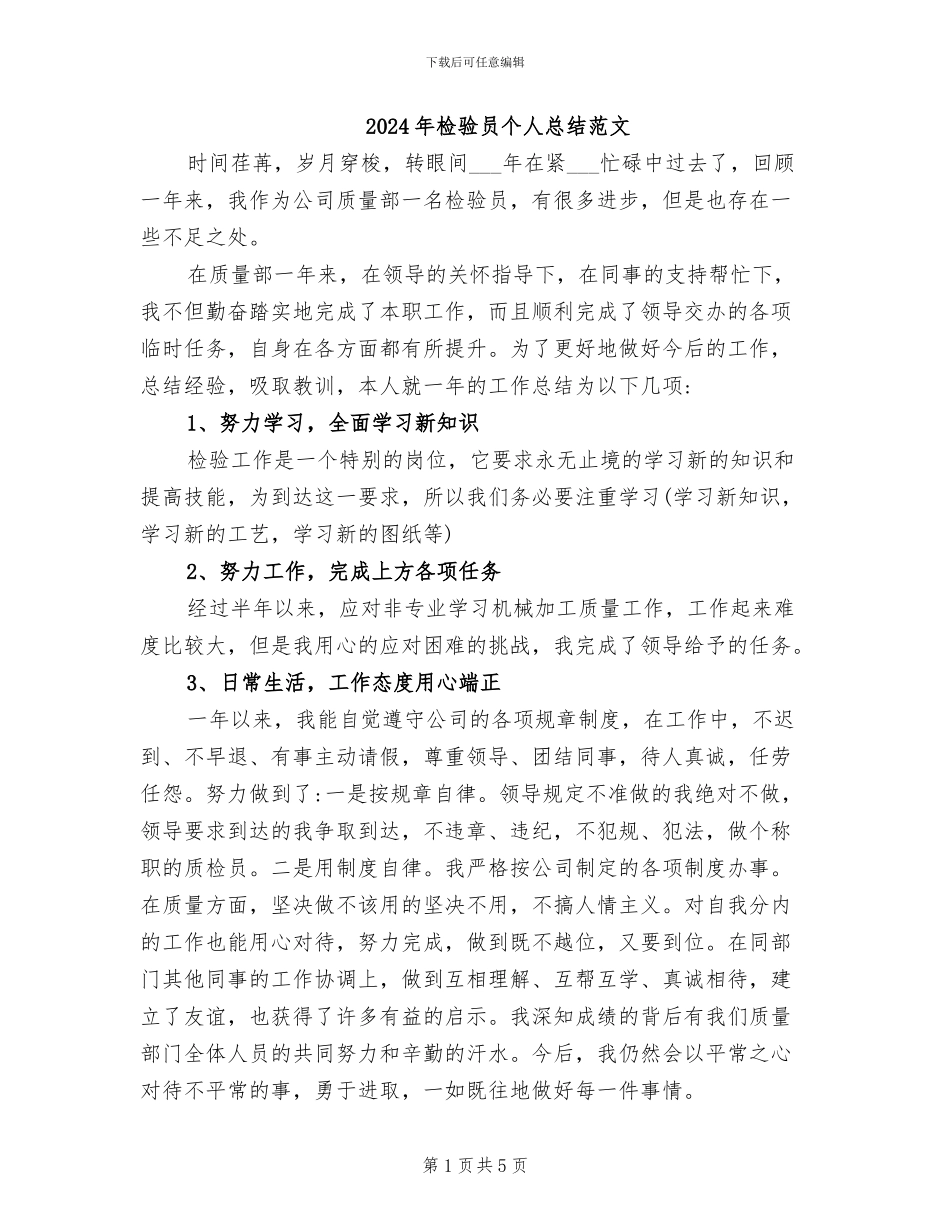 2024年检验员个人总结范文_第1页