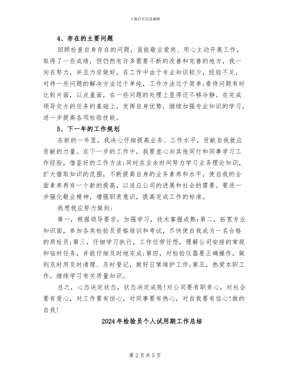 2024年检验员个人总结范文_第2页