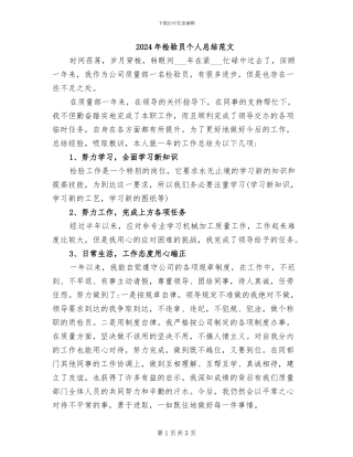 2024年检验员个人总结范文