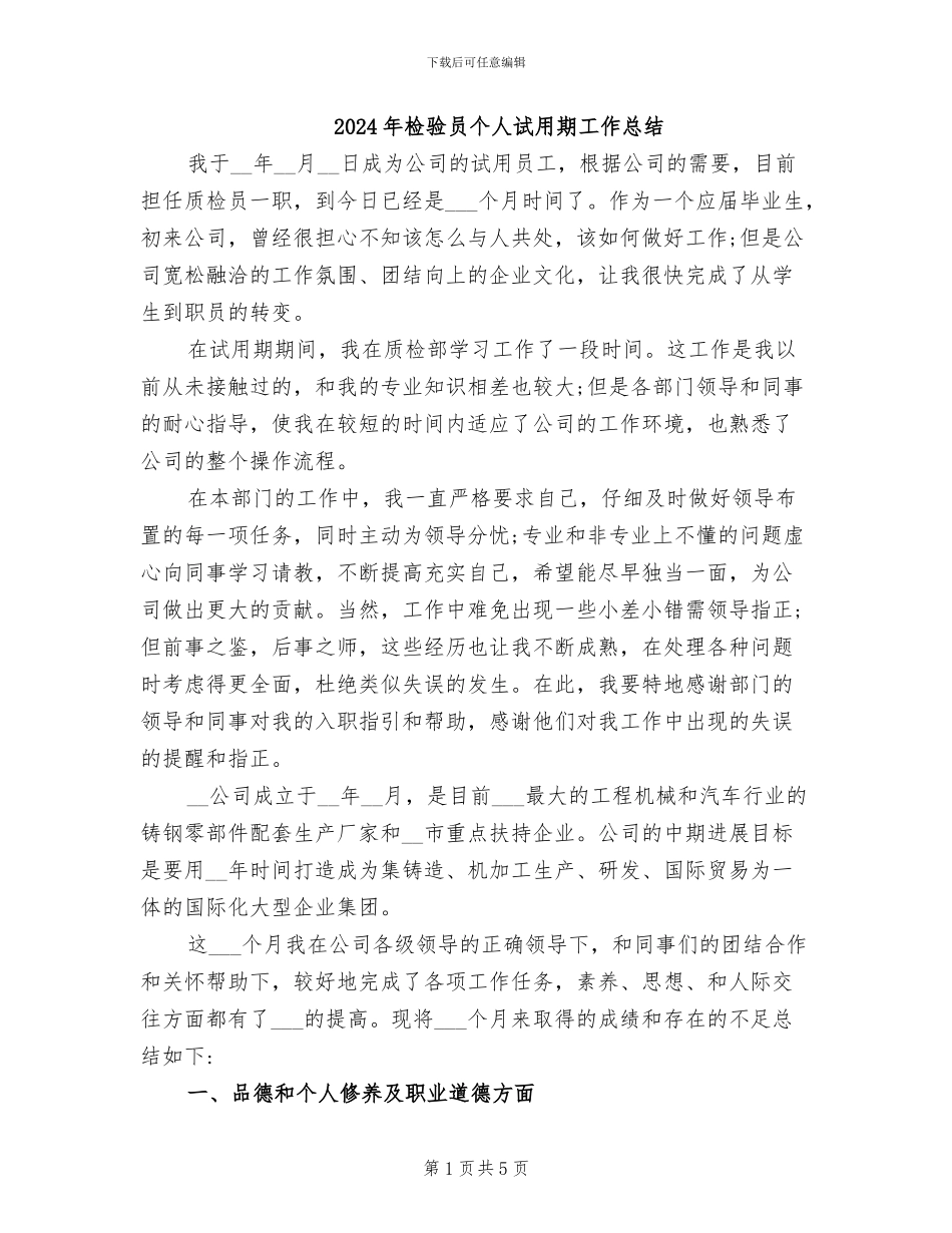 2024年检验员个人试用期工作总结_第1页