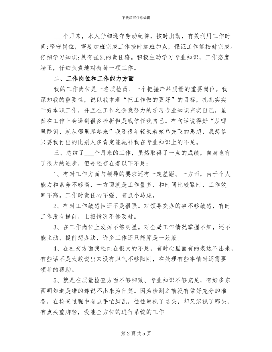 2024年检验员个人试用期工作总结_第2页