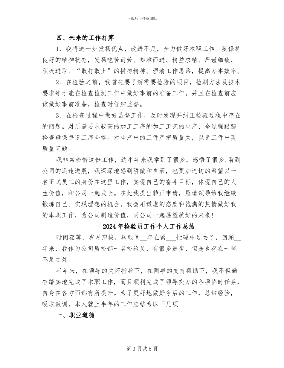 2024年检验员个人试用期工作总结_第3页