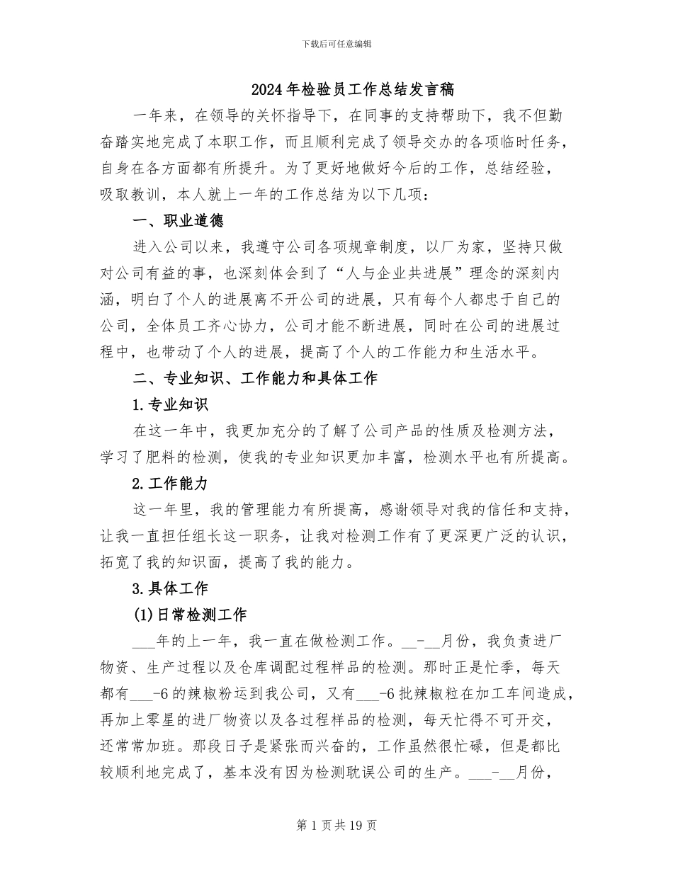 2024年检验员工作总结发言稿_第1页