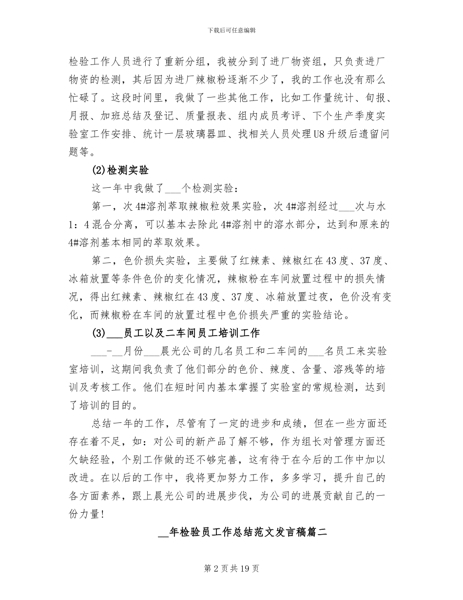 2024年检验员工作总结发言稿_第2页