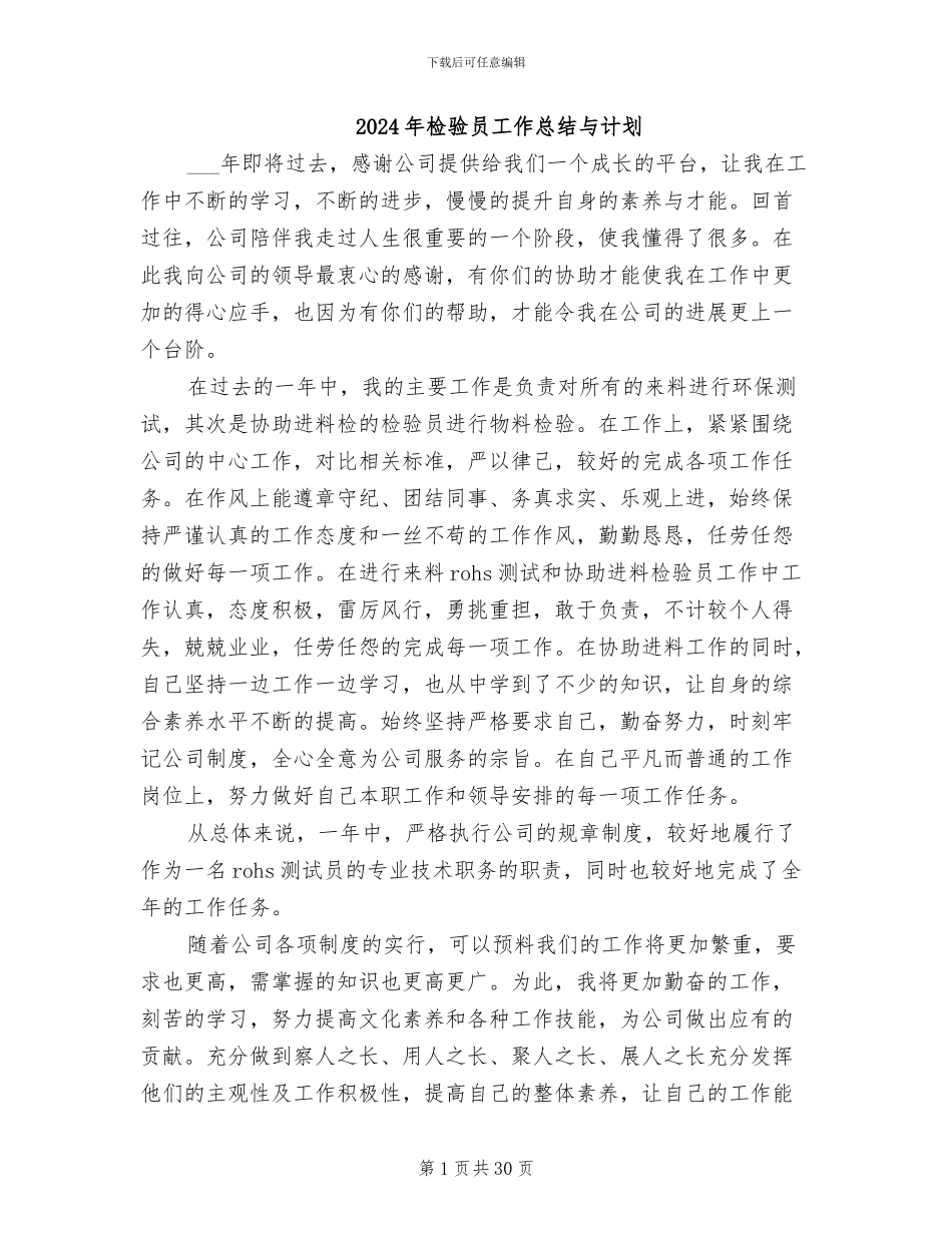 2024年检验员工作总结与计划_第1页