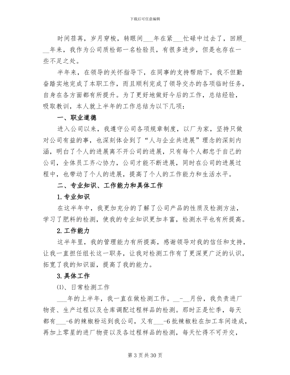 2024年检验员工作总结与计划_第3页