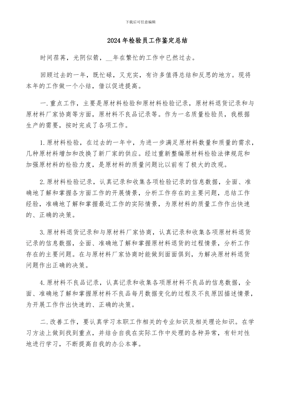 2024年检验员工作鉴定总结_第1页