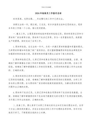 2024年检验员工作鉴定总结