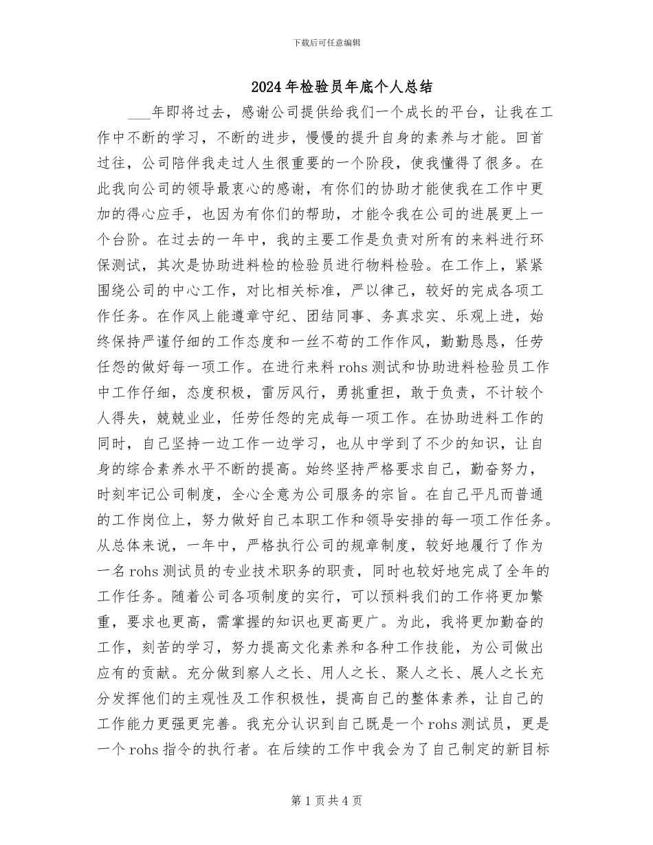 2024年检验员年底个人总结_第1页