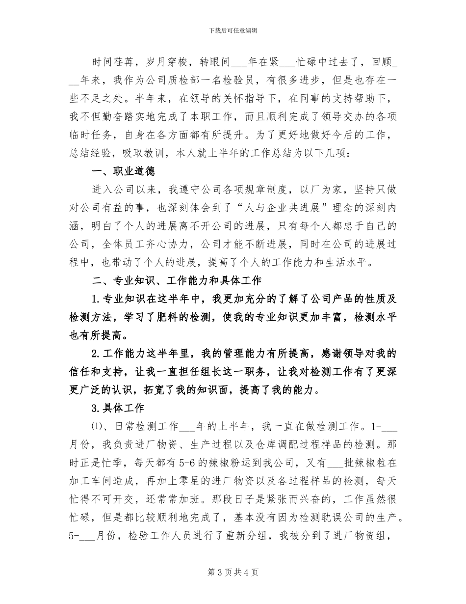 2024年检验员年底个人总结_第3页