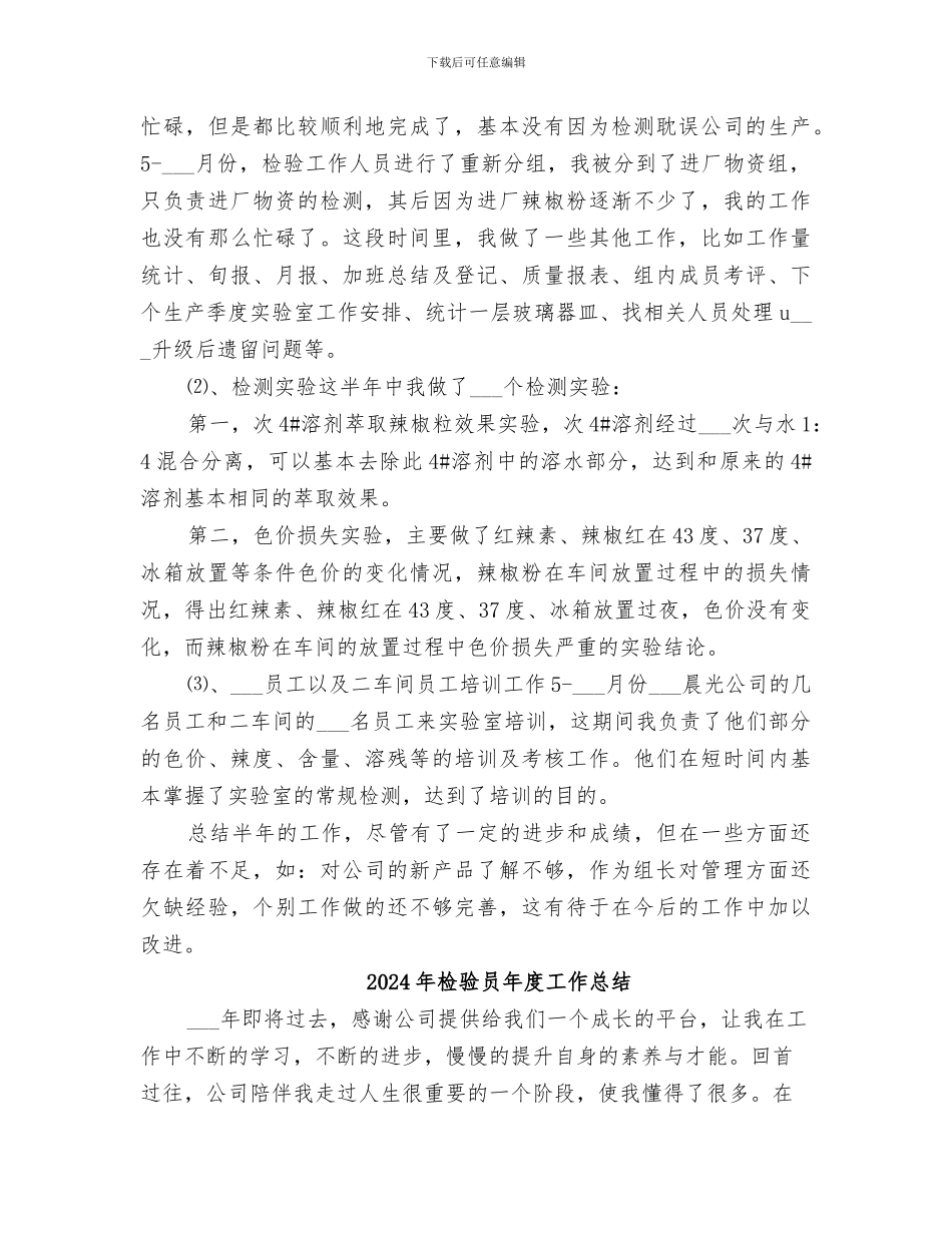 2024年检验员年度个人工作总结_第2页