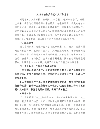 2024年检验员年度个人工作总结