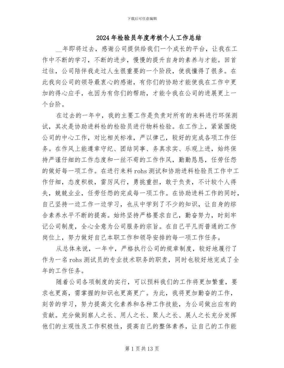 2024年检验员年度考核个人工作总结_第1页