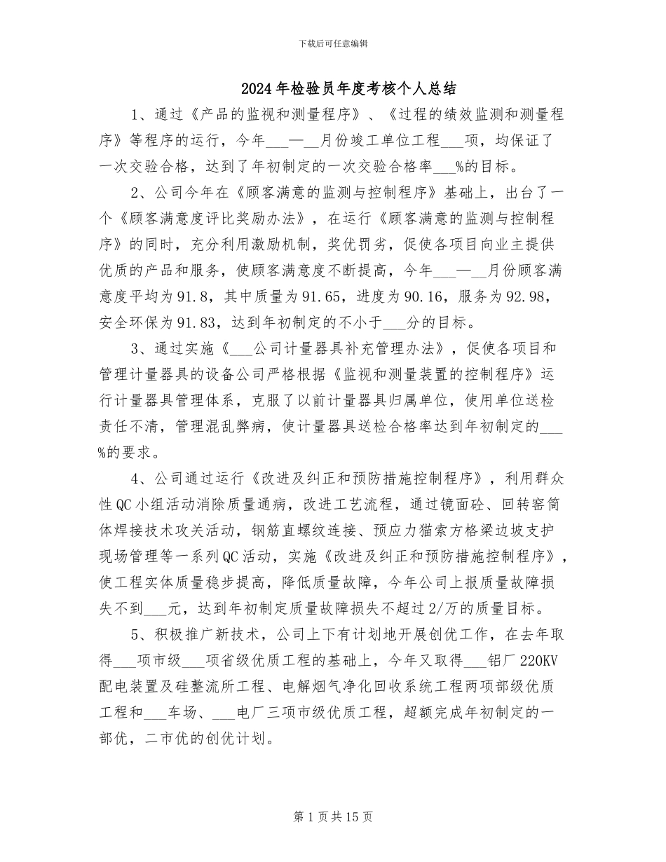 2024年检验员年度考核个人总结_第1页