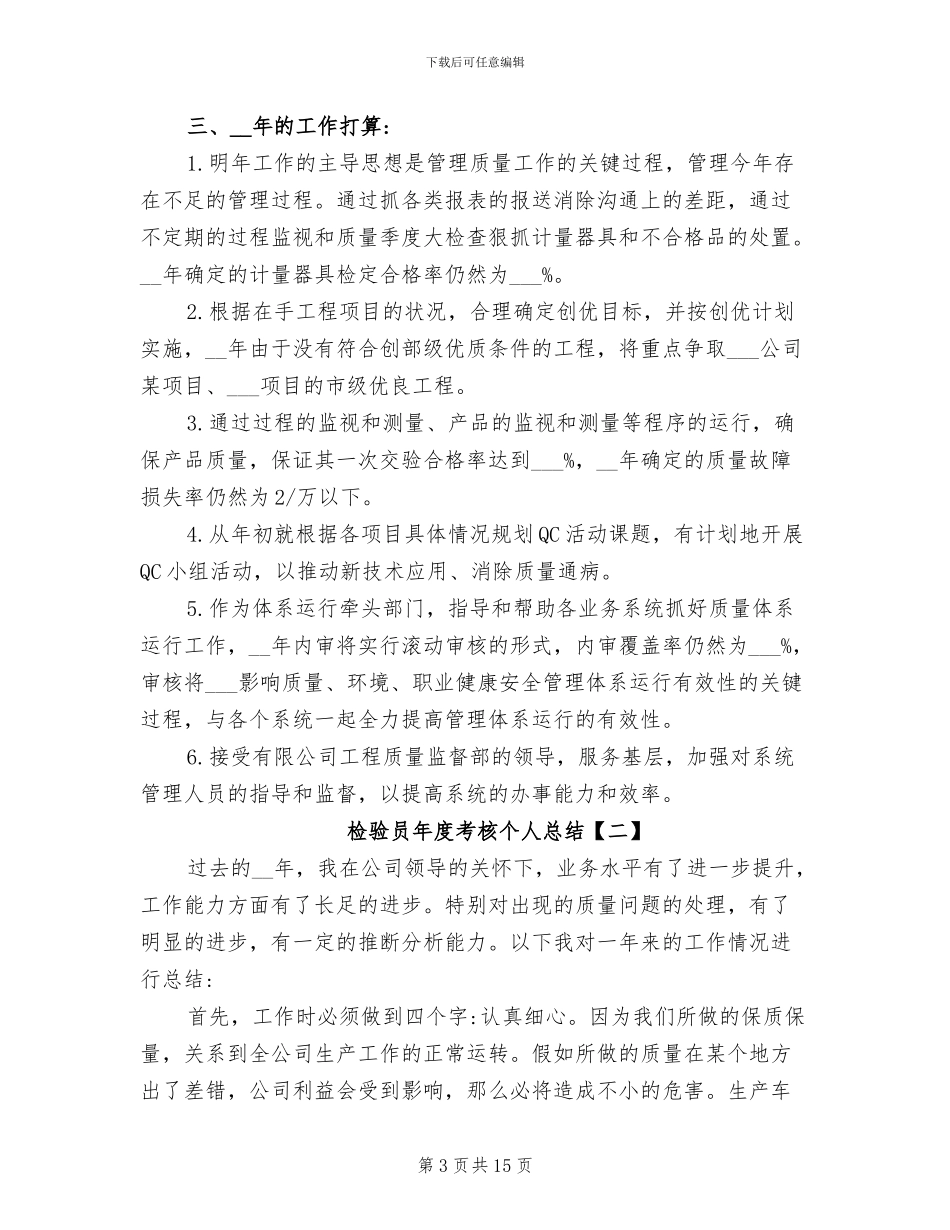 2024年检验员年度考核个人总结_第3页