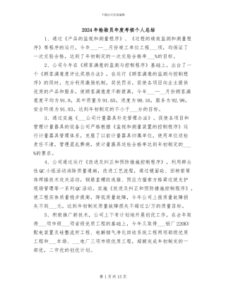 2024年检验员年度考核个人总结