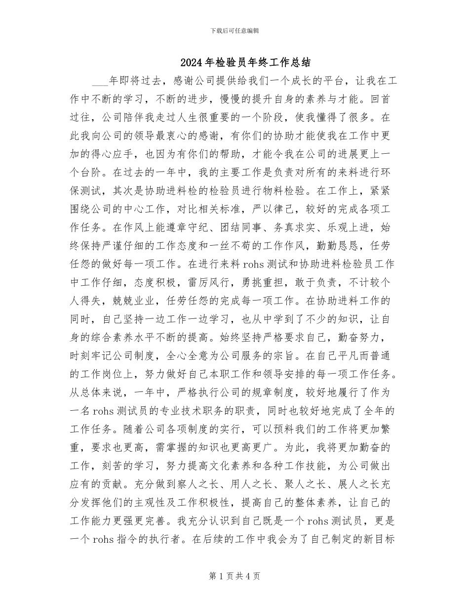 2024年检验员年终工作总结_第1页