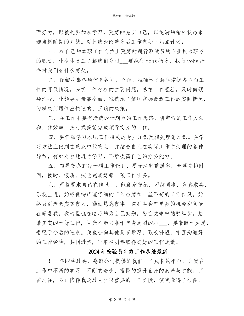 2024年检验员年终工作总结_第2页