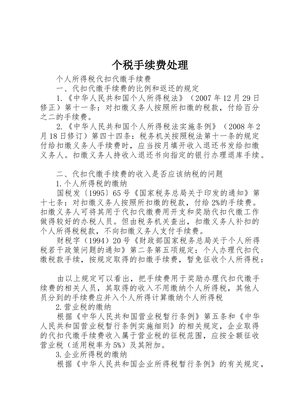 个税手续费处理_第1页