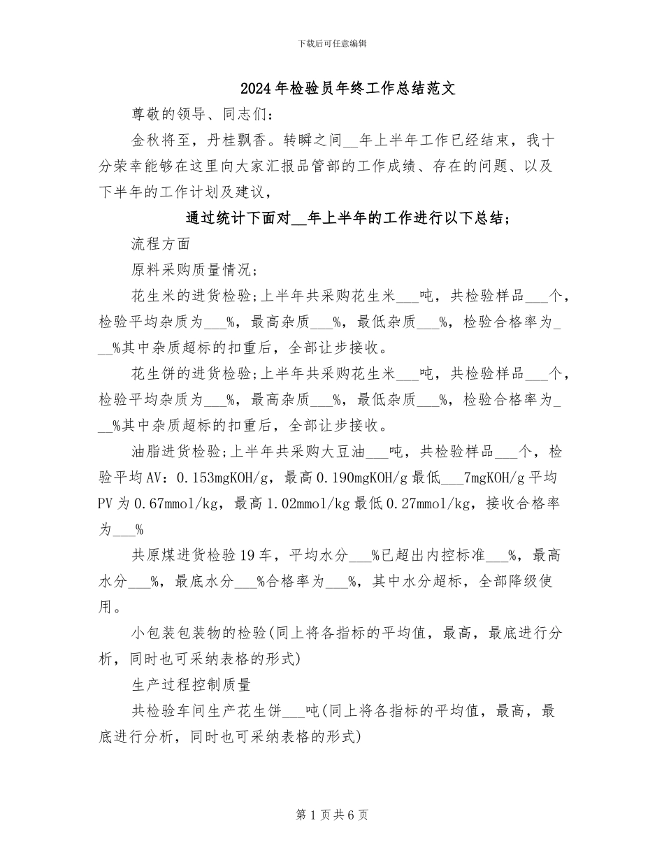 2024年检验员年终工作总结范文_第1页