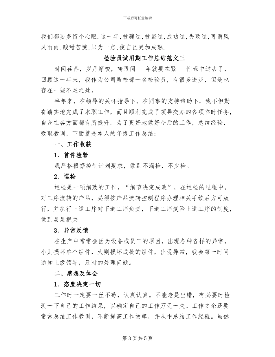 2024年检验员试用期工作总结_第3页