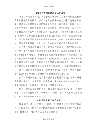 2024年检验员试用期工作总结