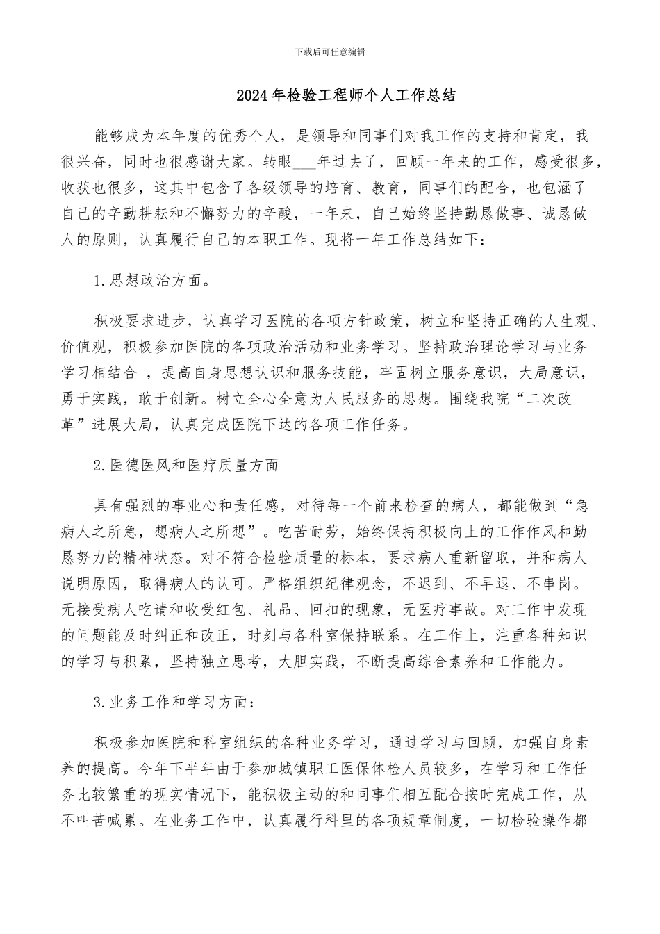 2024年检验工程师个人工作总结_第1页