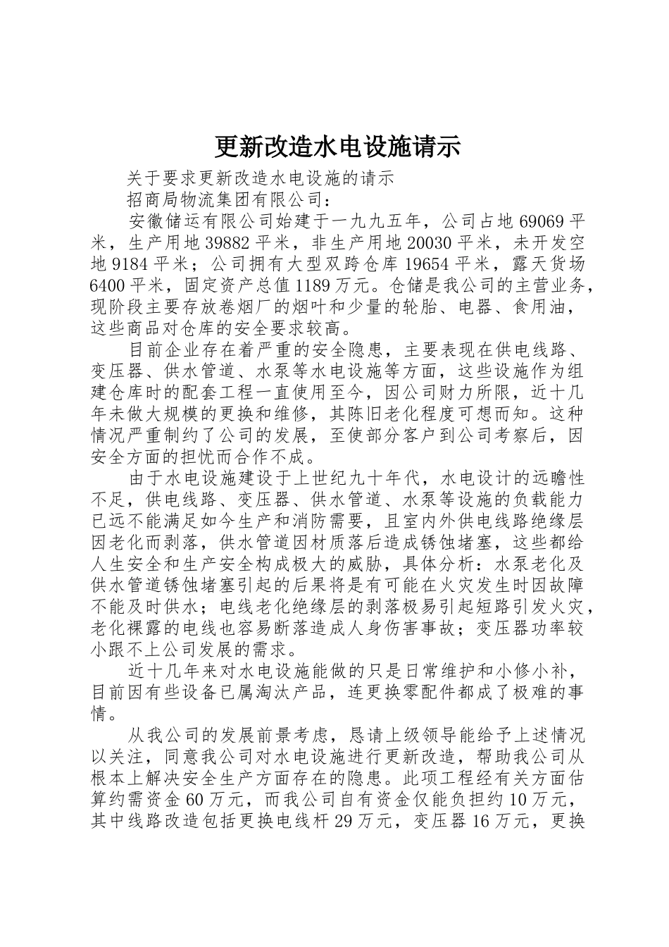 更新改造水电设施请示_第1页