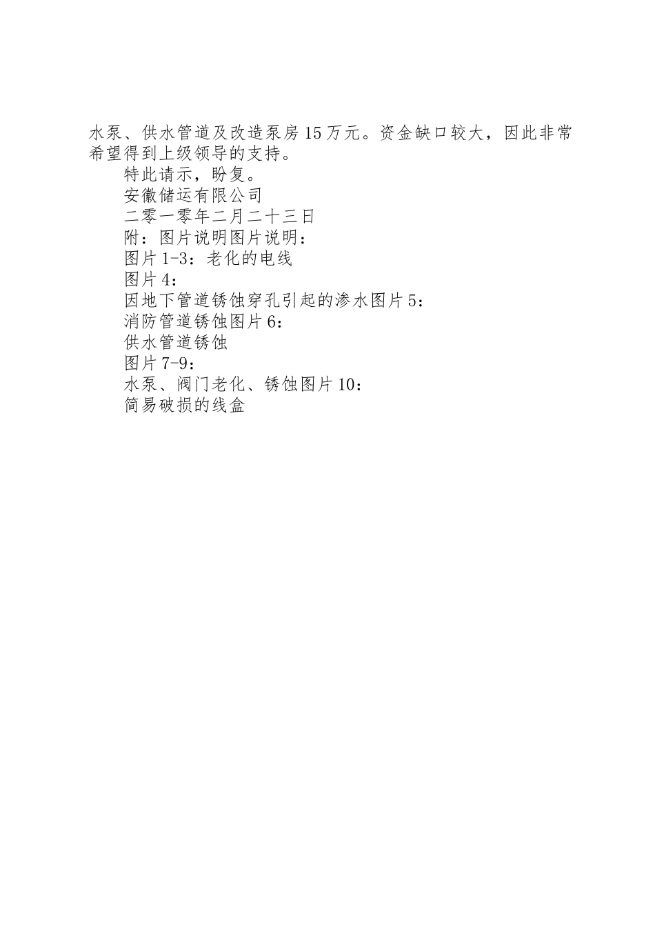 更新改造水电设施请示_第2页