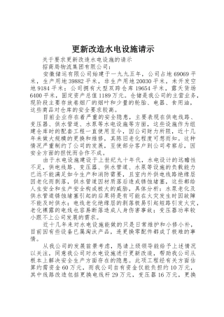 更新改造水电设施请示