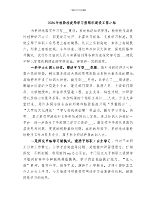 2024年检验检疫局学习型组织建设工作小结