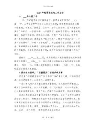 2024年检验检疫局工作总结