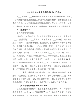 2024年检验检疫局开展思想政治工作总结