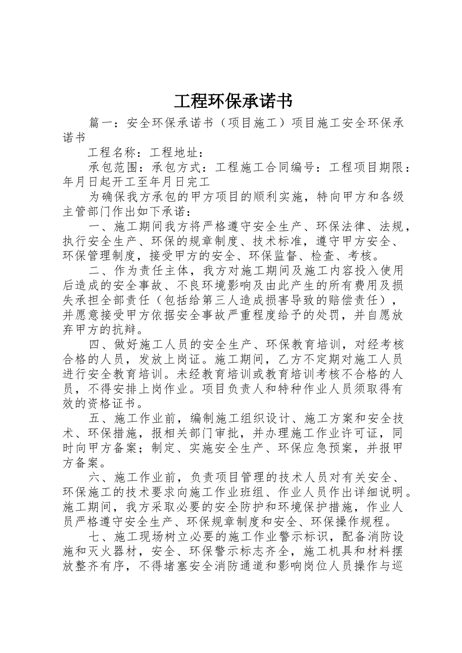 工程环保承诺书_第1页