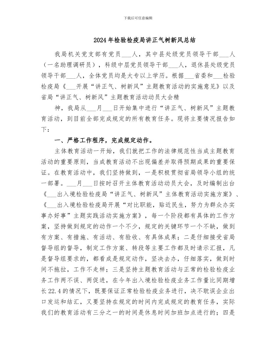2024年检验检疫局讲正气树新风总结_第1页