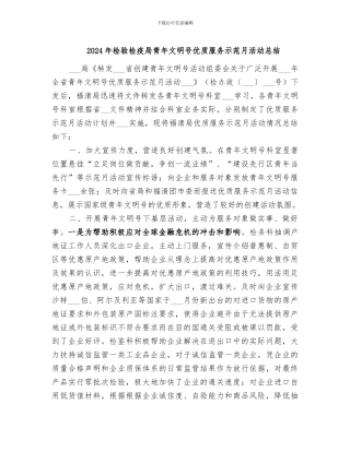 2024年检验检疫局青年文明号优质服务示范月活动总结