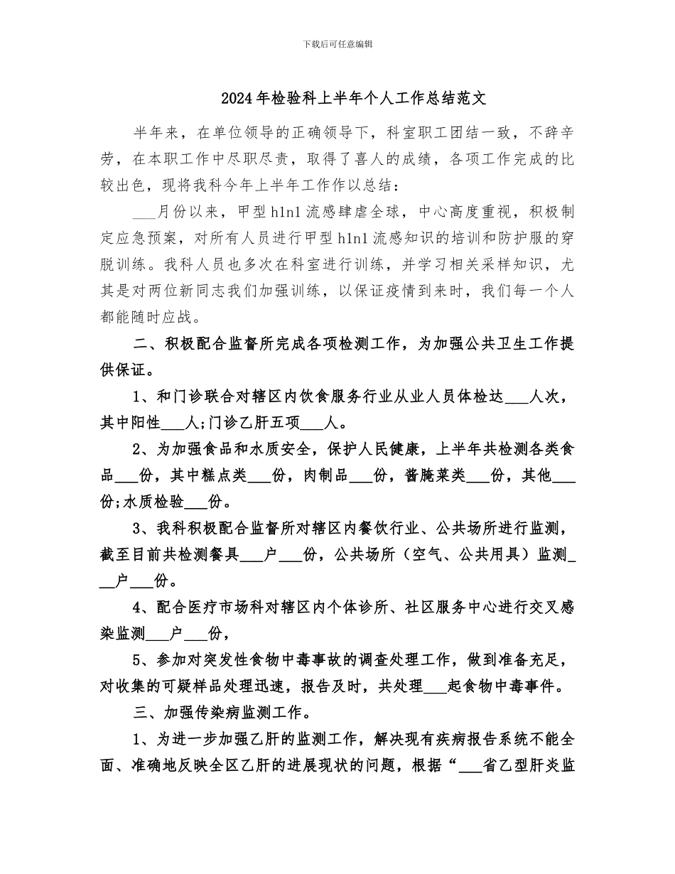 2024年检验科上半年个人工作总结范文_第1页