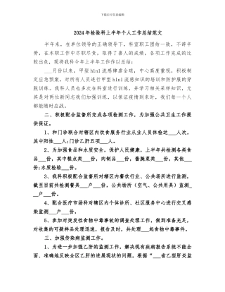 2024年检验科上半年个人工作总结范文