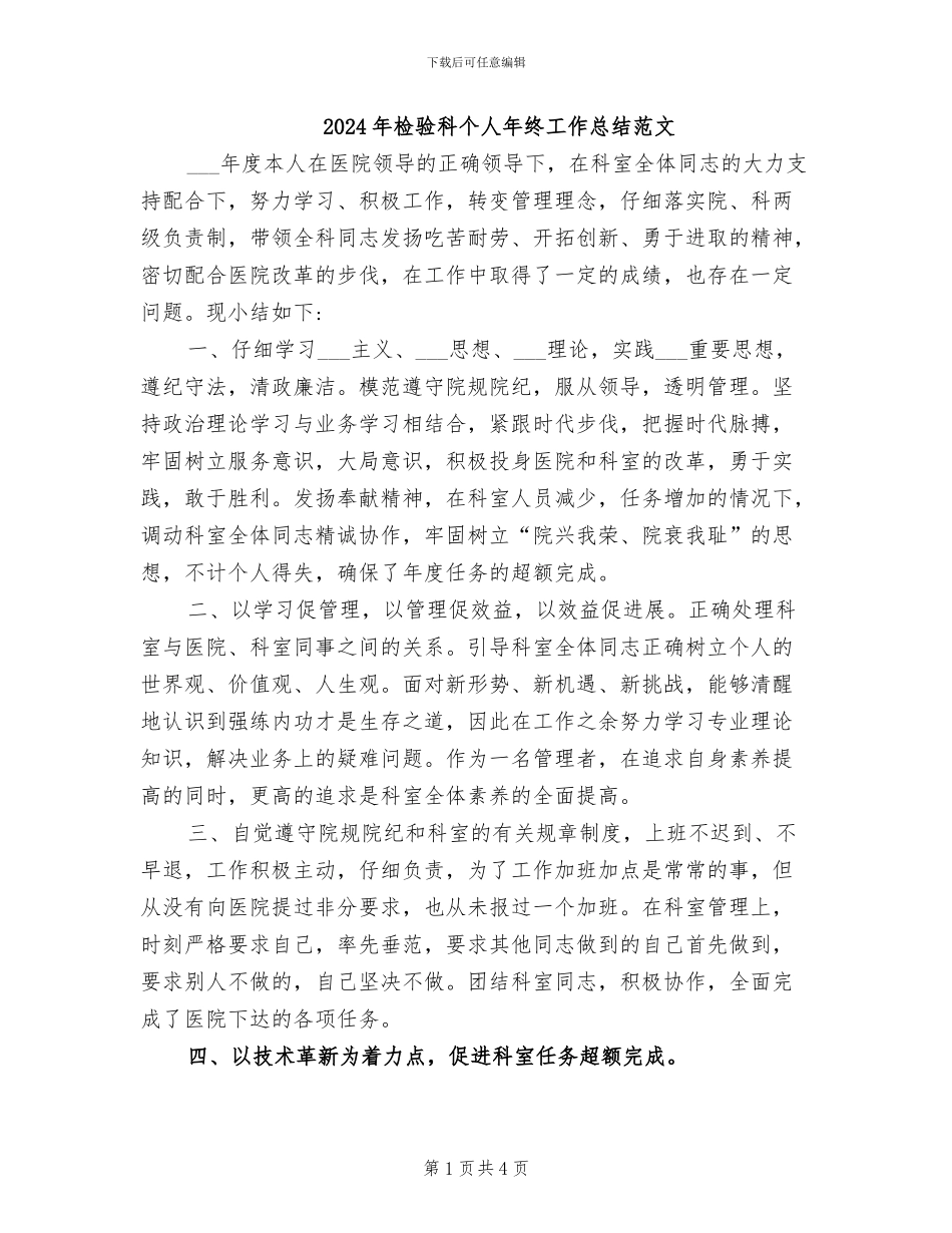 2024年检验科个人年终工作总结范文_第1页