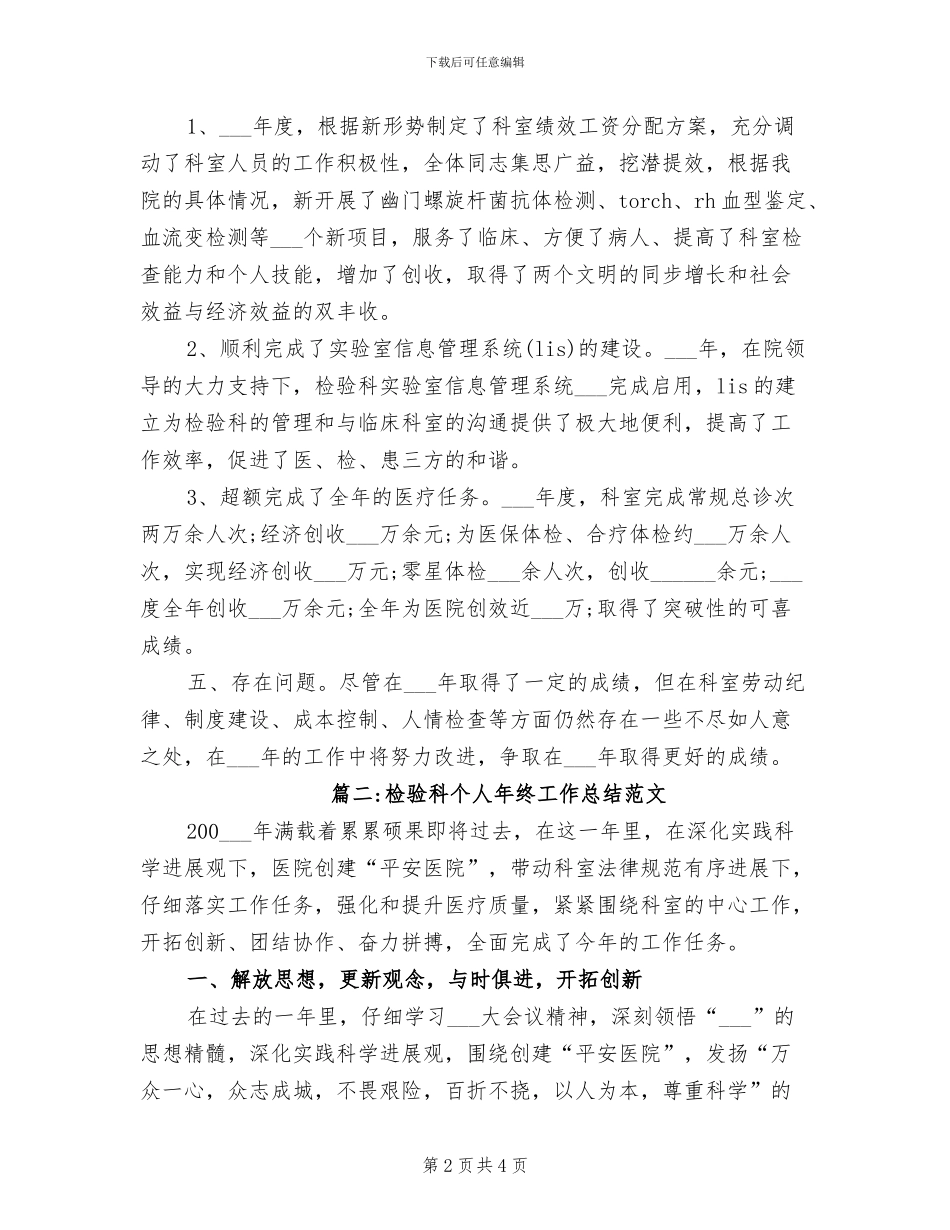 2024年检验科个人年终工作总结范文_第2页