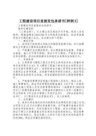 工程建设项目直接发包承诺书[样例5]