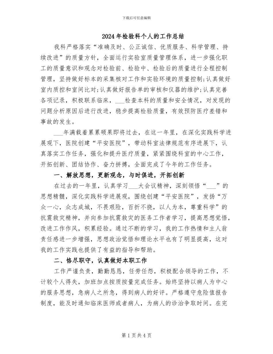 2024年检验科个人的工作总结_第1页