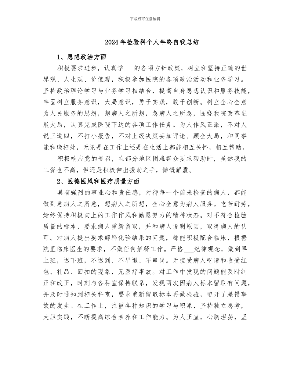 2024年检验科个人年终自我总结_第1页