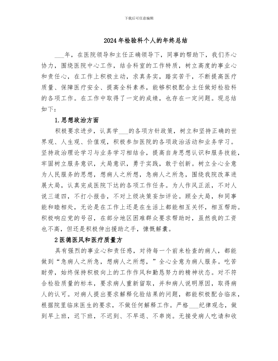 2024年检验科个人的年终总结_第1页