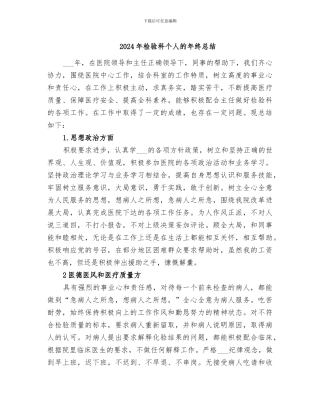 2024年检验科个人的年终总结