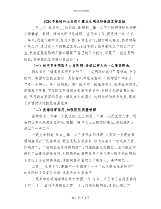 2024年检验科主任在乡镇卫生院挂职锻炼工作总结