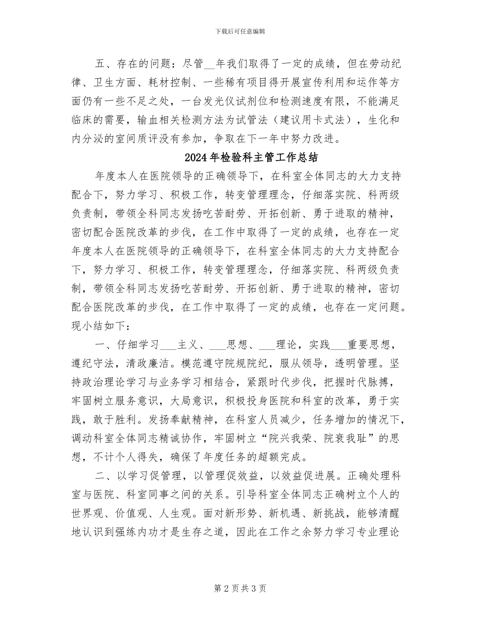 2024年检验科主管个人工作总结二_第2页